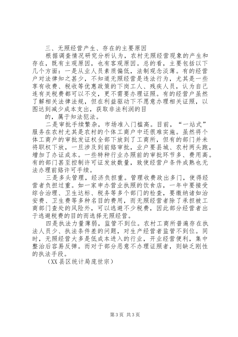 工商局对镇流域采石场经营情况的调查汇报 _第3页