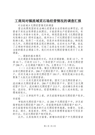 工商局对镇流域采石场经营情况的调查汇报 