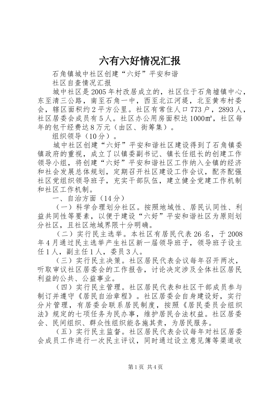 六有六好情况汇报 _第1页