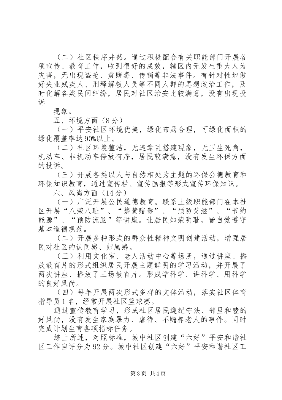 六有六好情况汇报 _第3页