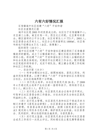 六有六好情况汇报 