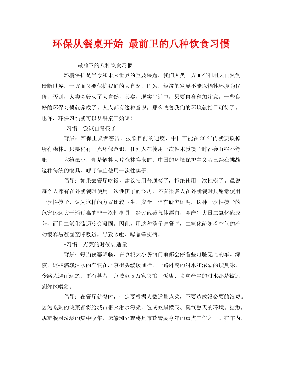 《安全管理环保》之环保从餐桌开始 最前卫的八种饮食习惯 _第1页