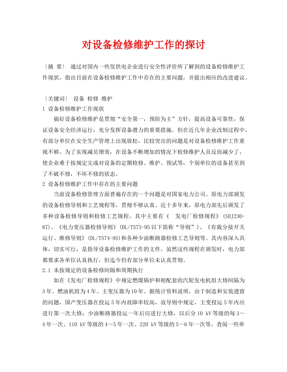 《安全管理论文》之对设备检修维护工作的探讨 _第1页