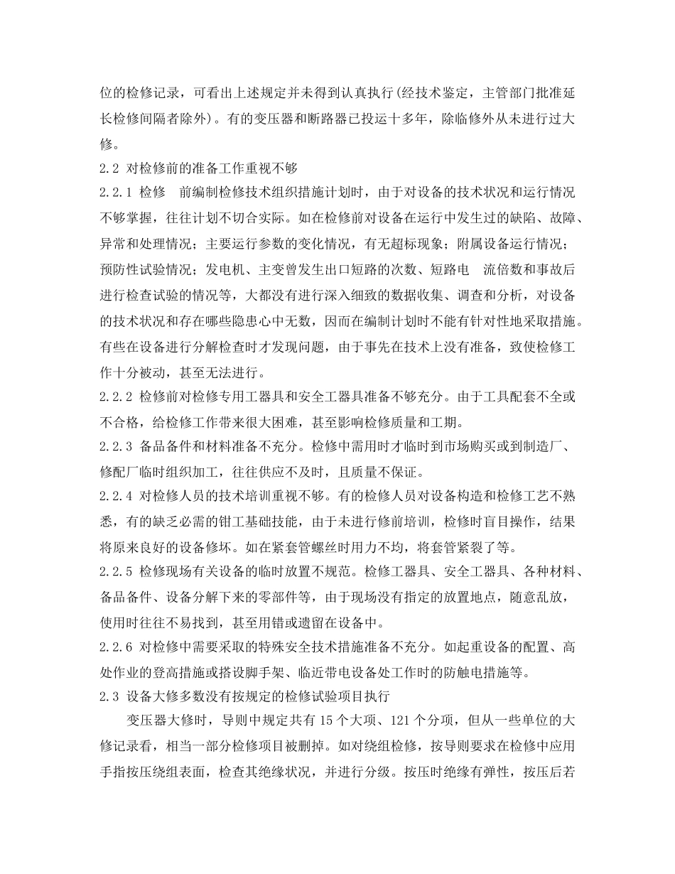 《安全管理论文》之对设备检修维护工作的探讨 _第2页
