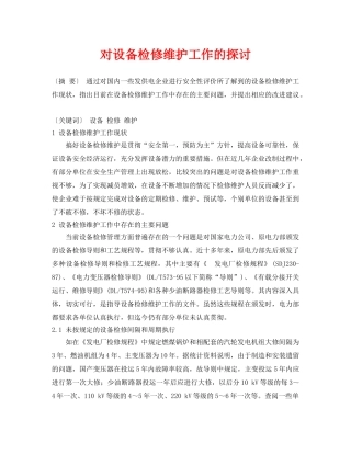 《安全管理论文》之对设备检修维护工作的探讨 