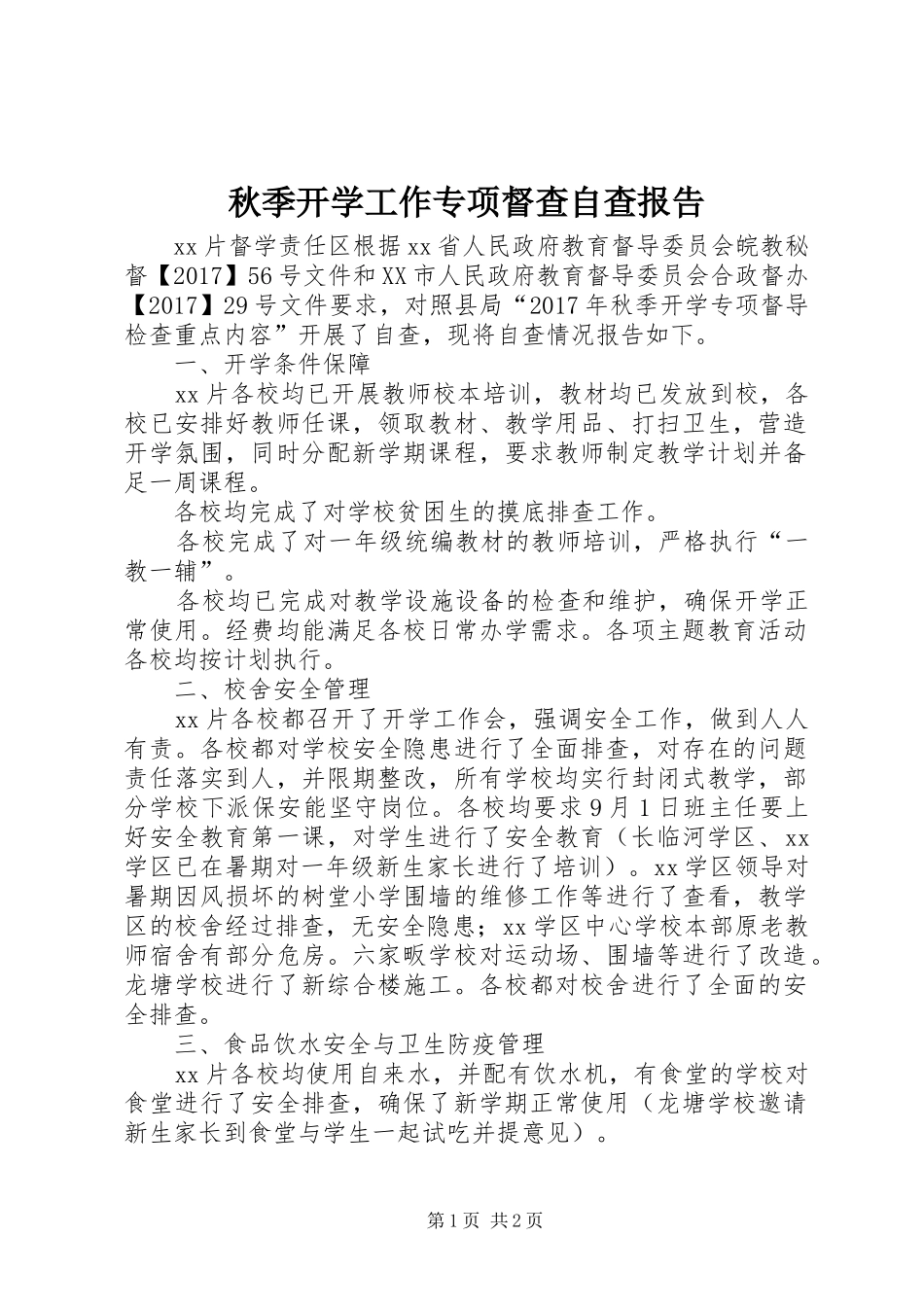 秋季开学工作专项督查自查报告 _第1页