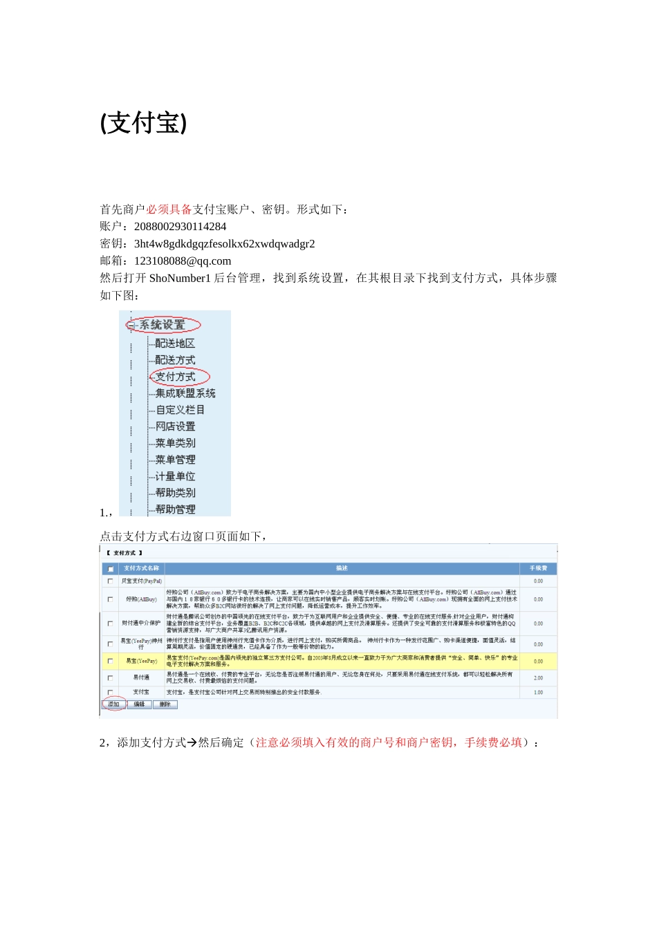ShopNum1分销版-支付方式帮助_第1页