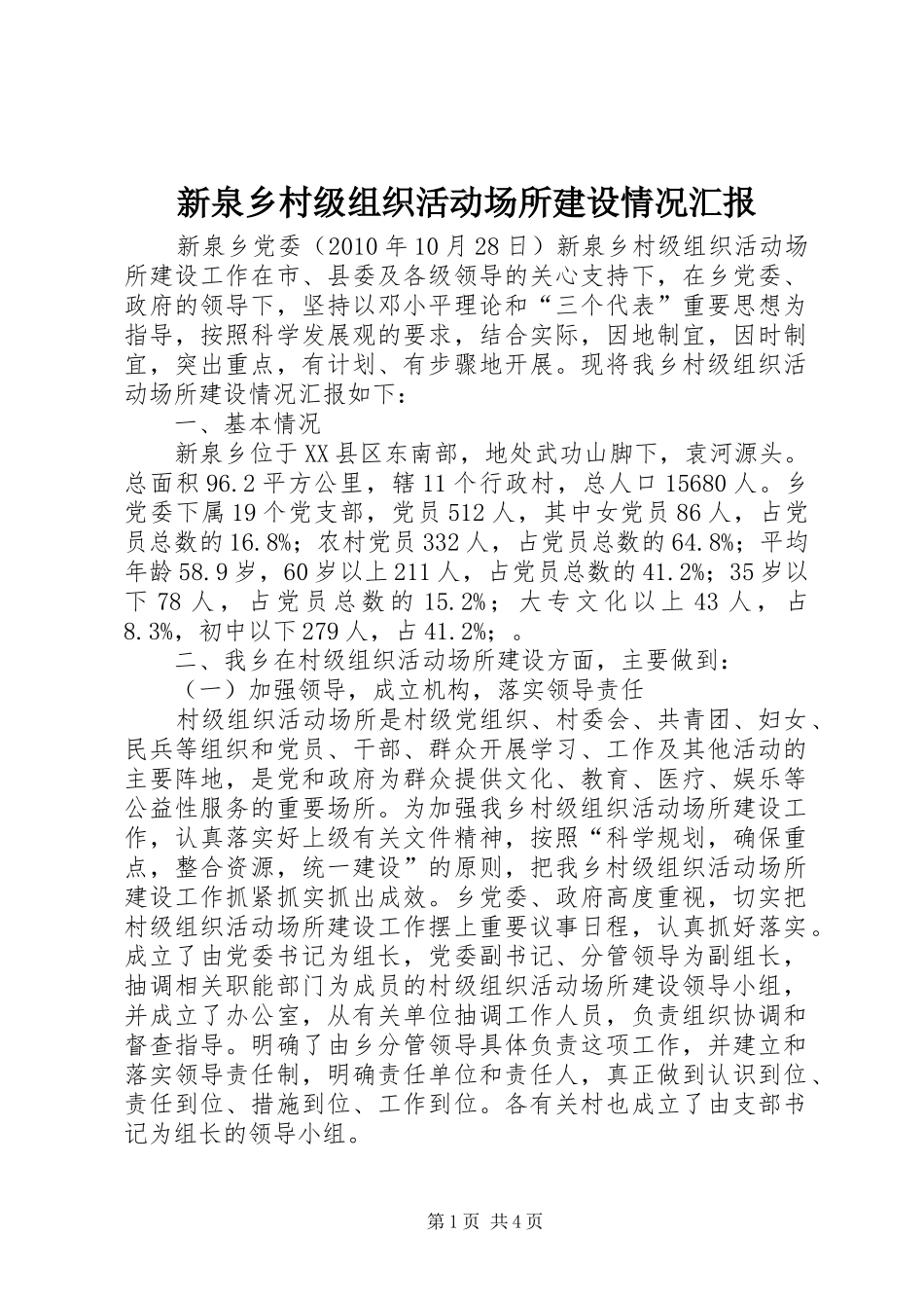 新泉乡村级组织活动场所建设情况汇报 _第1页