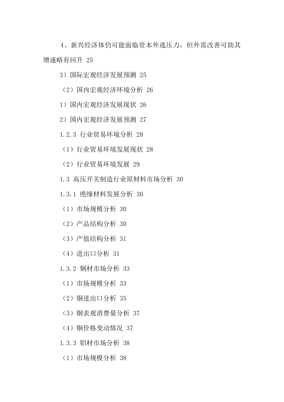 中国高压开关制造市场运行状况及发展趋势分析报告XXXX-_第3页