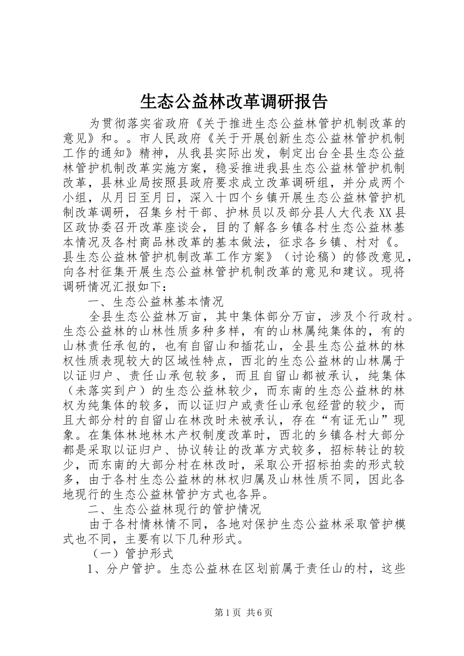 生态公益林改革调研报告 _第1页