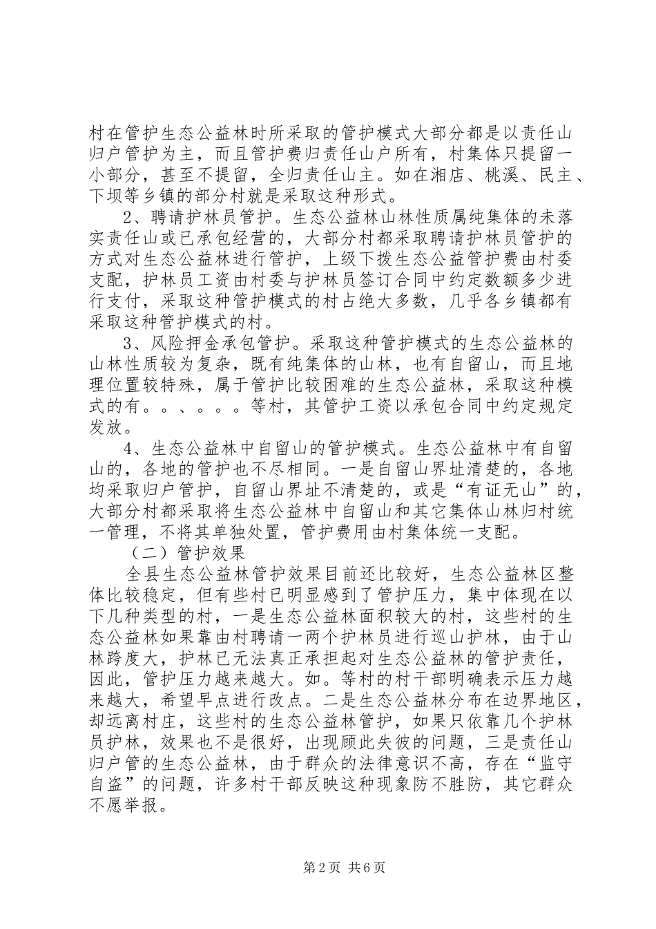 生态公益林改革调研报告 _第2页