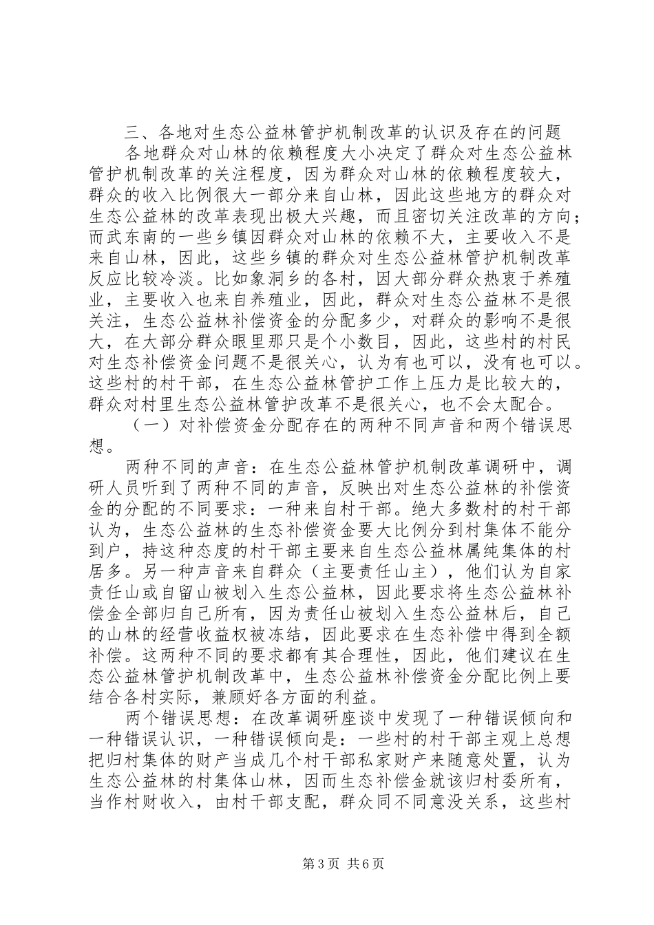 生态公益林改革调研报告 _第3页