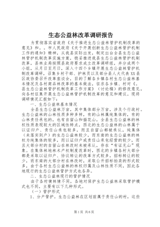 生态公益林改革调研报告 