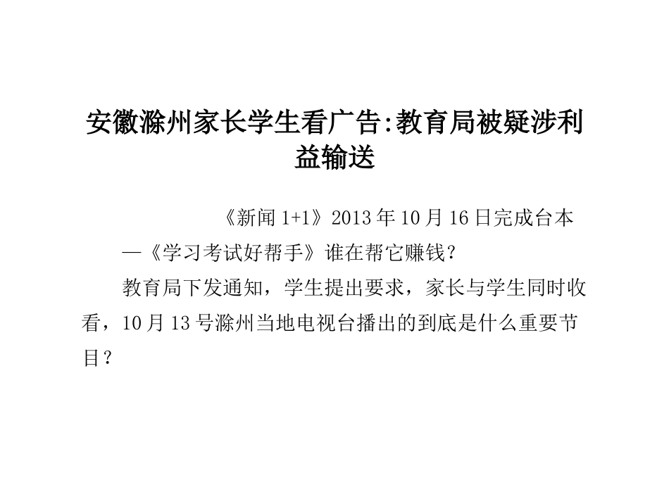 安徽滁州家长学生看广告-教育局被疑涉利益输送_第1页