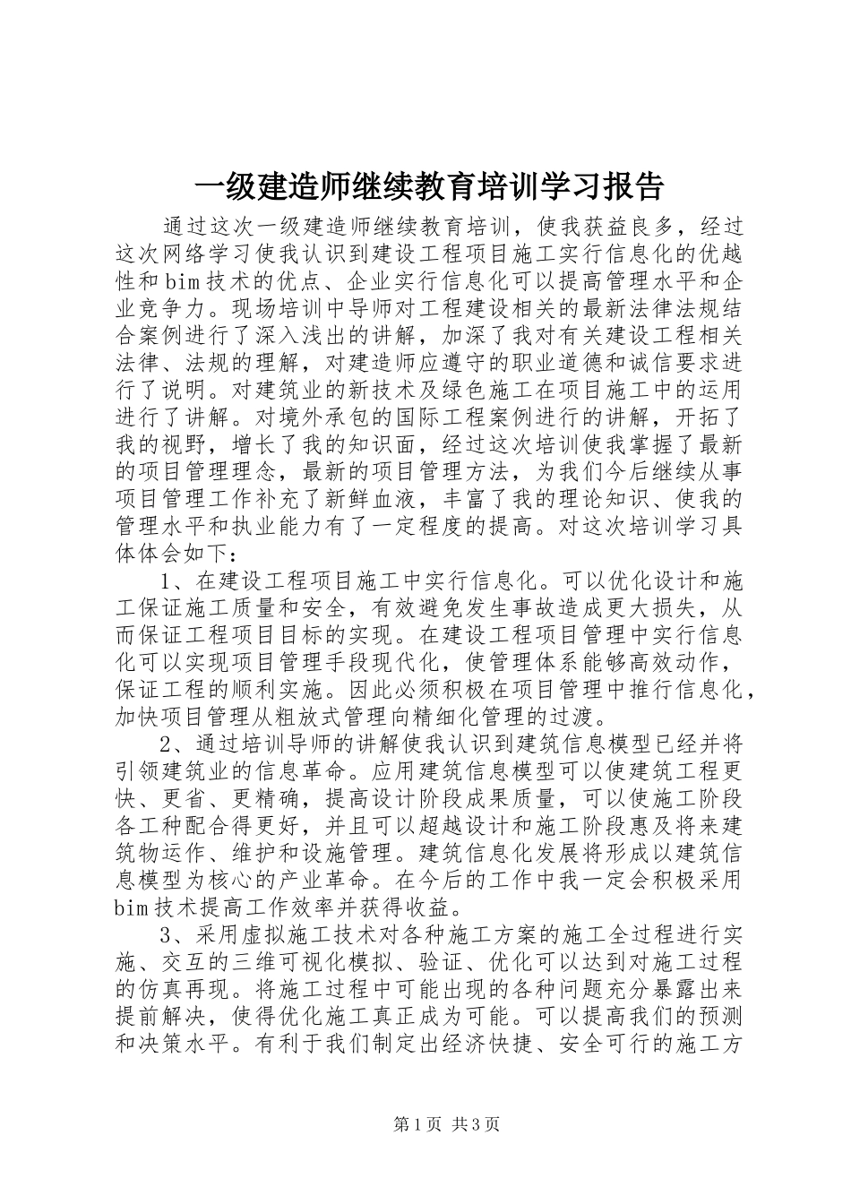 一级建造师继续教育培训学习报告 _第1页