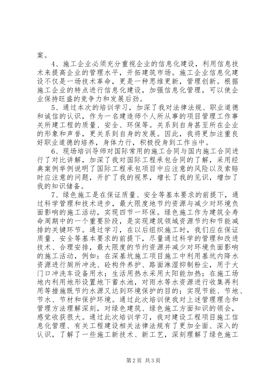 一级建造师继续教育培训学习报告 _第2页