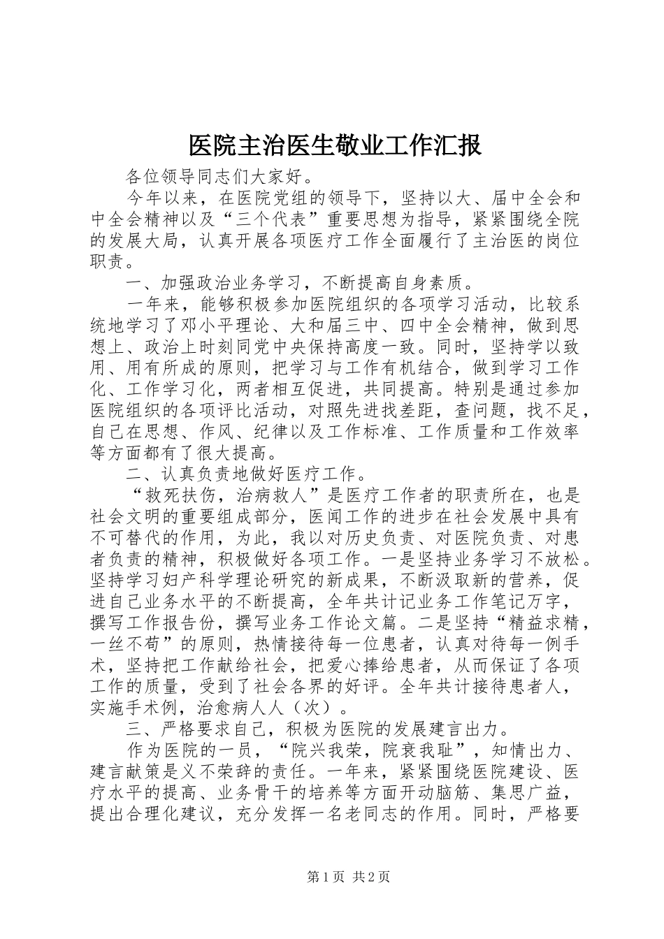 医院主治医生敬业工作汇报 _第1页