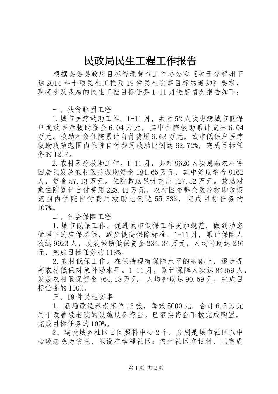 民政局民生工程工作报告 _第1页