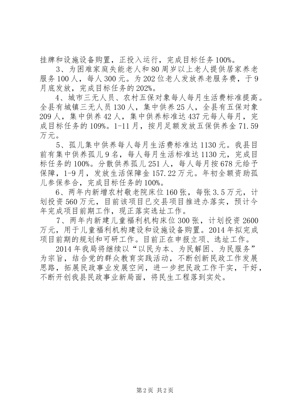 民政局民生工程工作报告 _第2页
