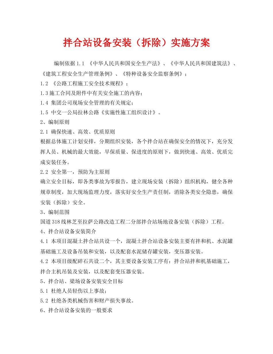 《安全管理文档》之拌合站设备安装（拆除）实施方案 _第1页