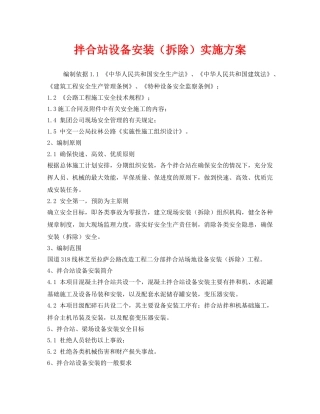 《安全管理文档》之拌合站设备安装（拆除）实施方案 