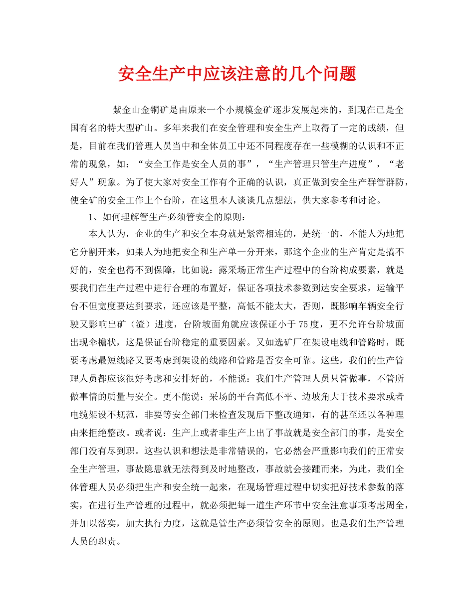 《安全管理》之安全生产中应该注意的几个问题 _第1页