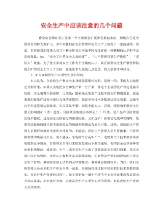 《安全管理》之安全生产中应该注意的几个问题 