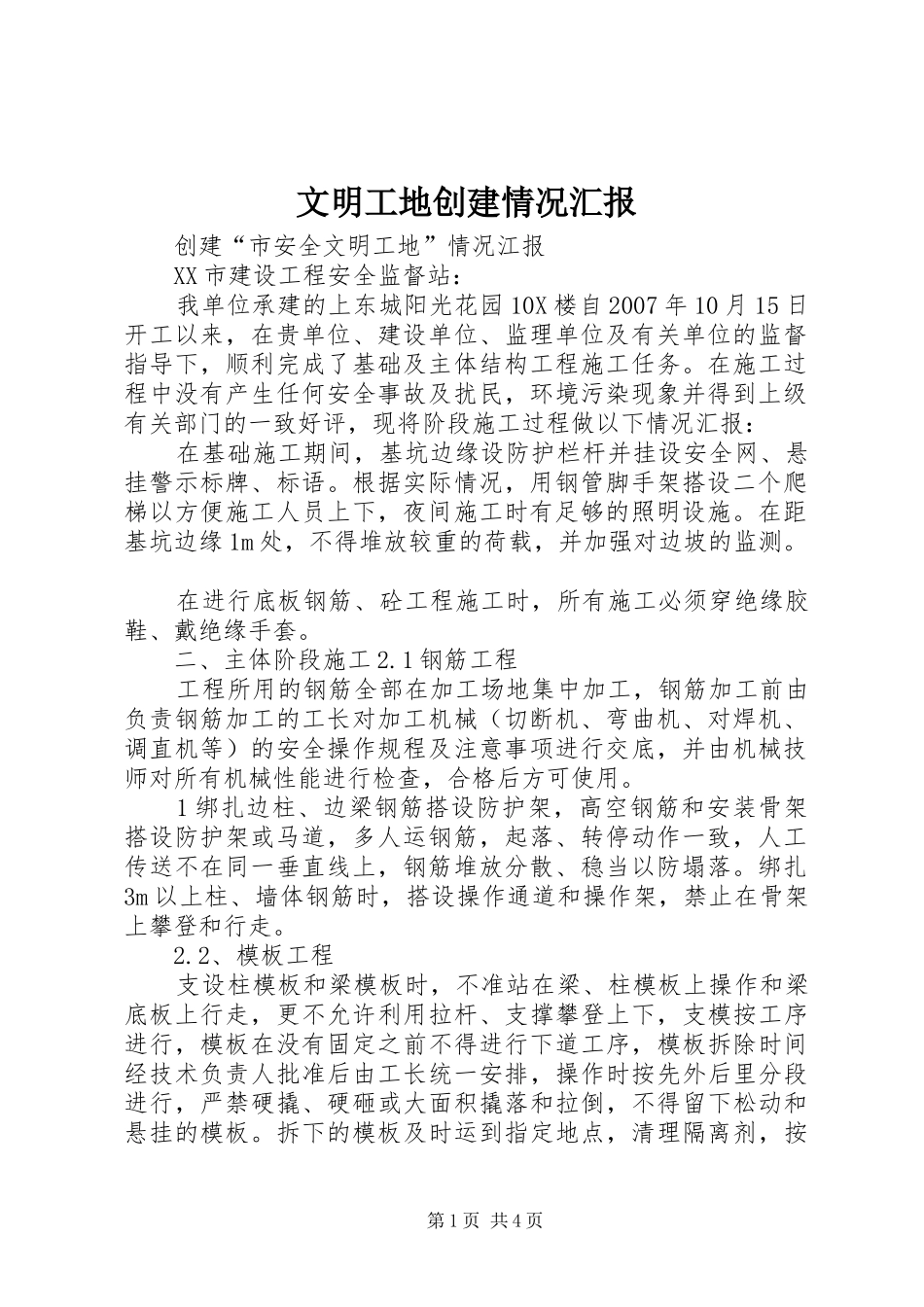 文明工地创建情况汇报 _第1页