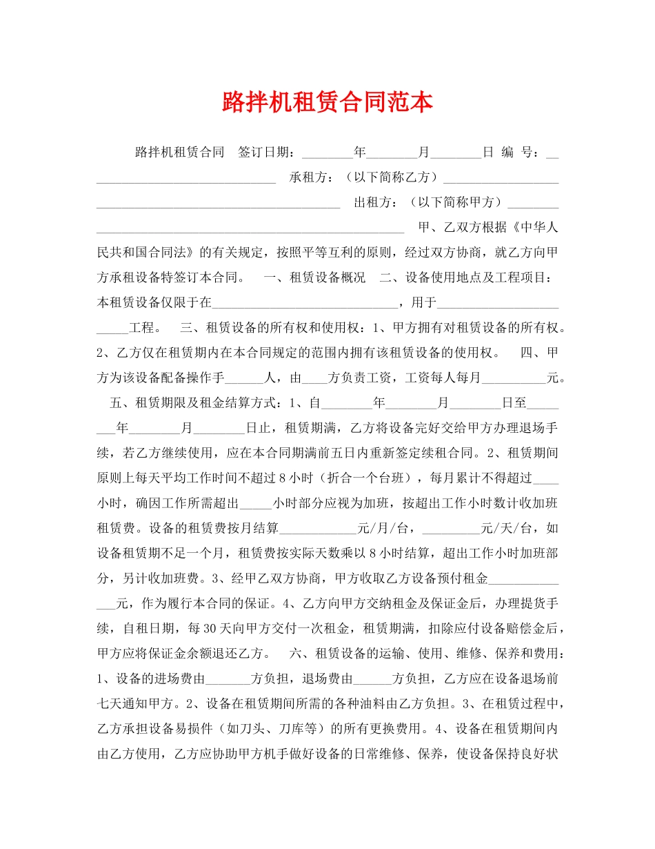 《安全管理文档》之路拌机租赁合同范本 _第1页