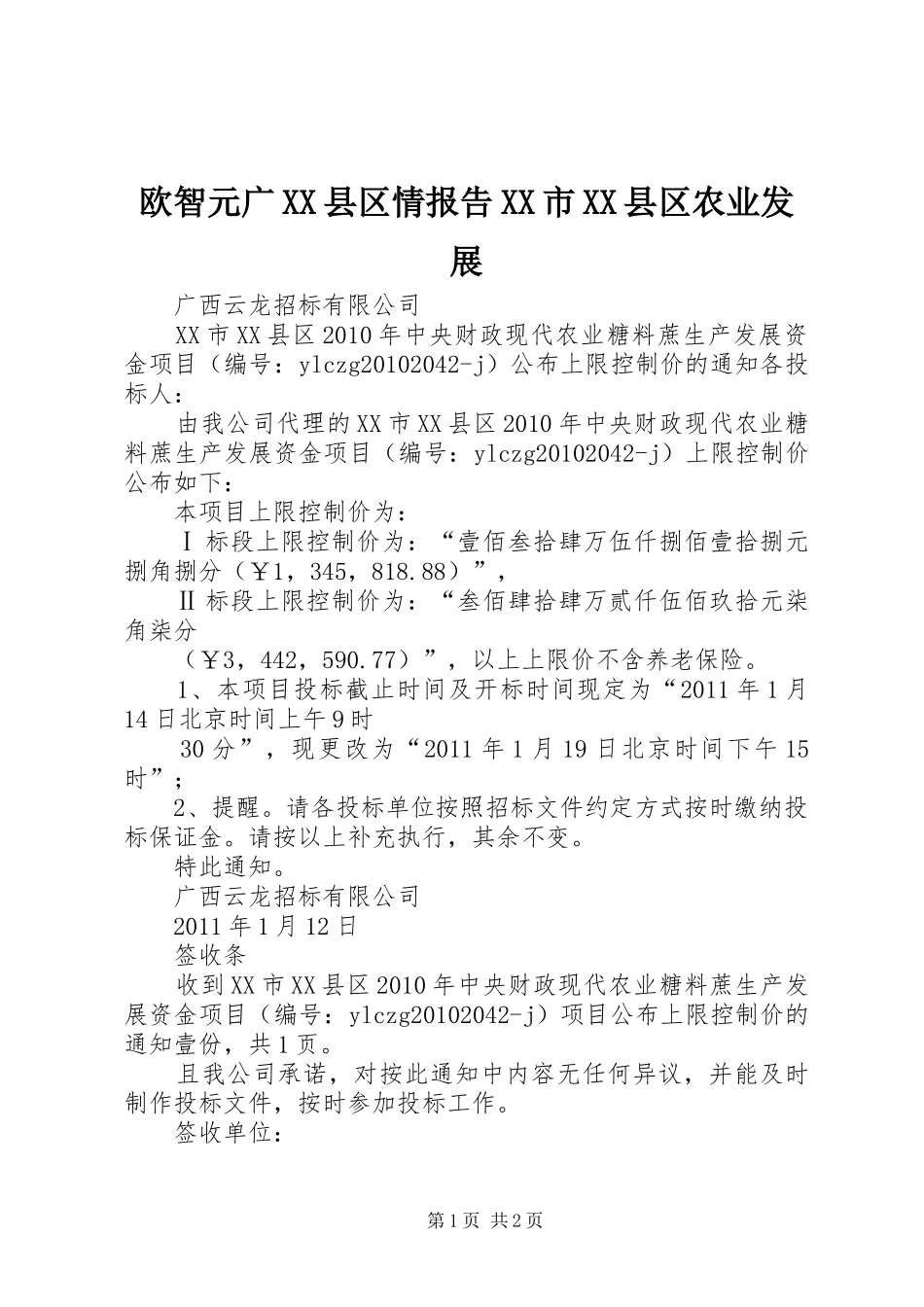 欧智元广XX县区情报告XX市XX县区农业发展 _第1页