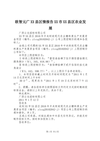 欧智元广XX县区情报告XX市XX县区农业发展 