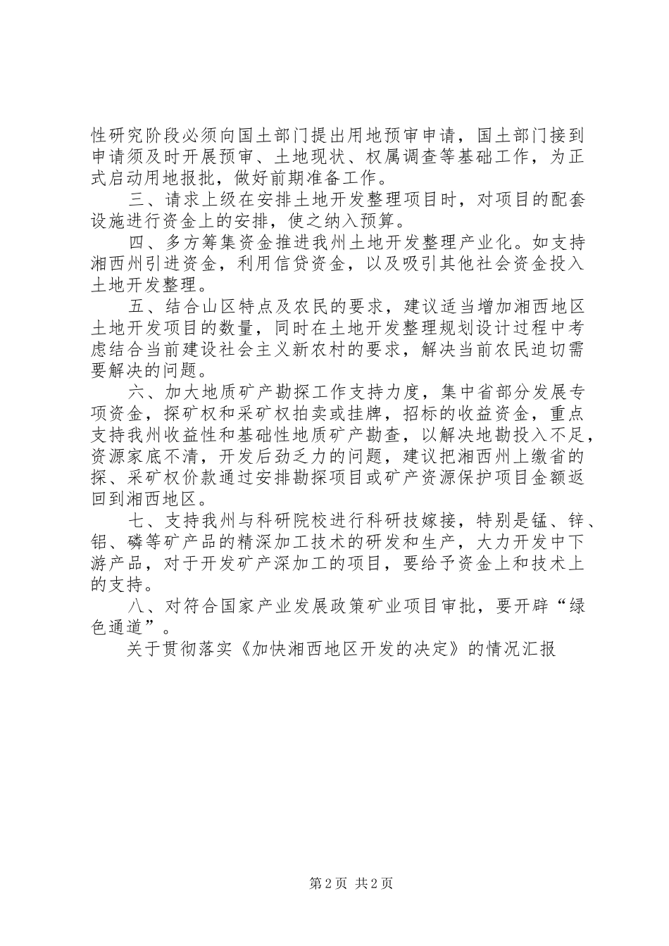 关于贯彻落实《加快湘西地区开发的决定》的情况汇报 _第2页