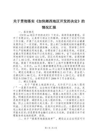 关于贯彻落实《加快湘西地区开发的决定》的情况汇报 