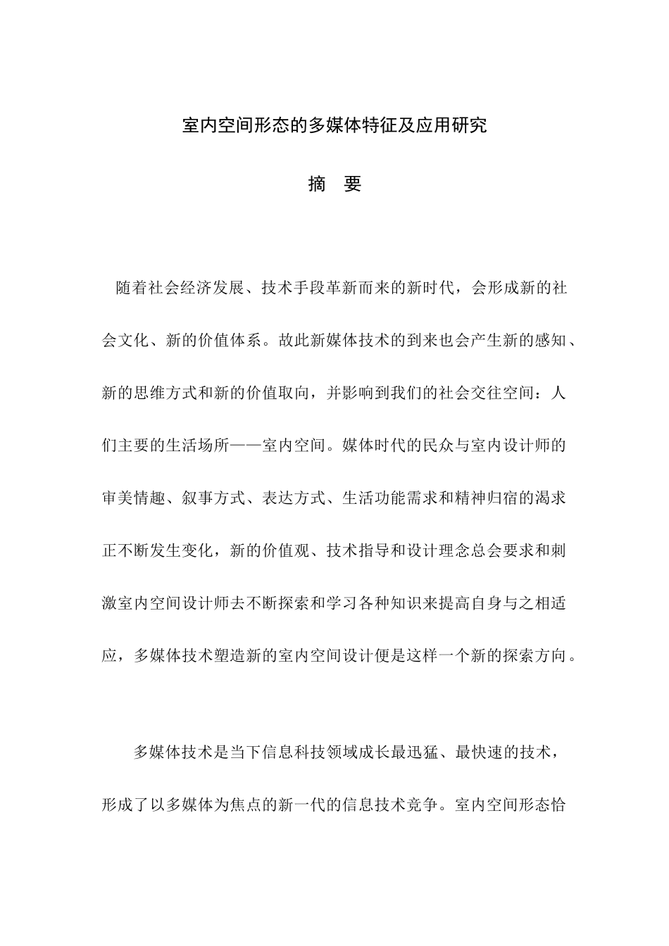 室内空间形态的多媒体特征及应用研究_第1页