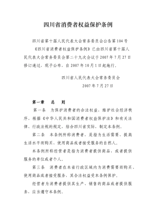 四川省消费者权益保护条例