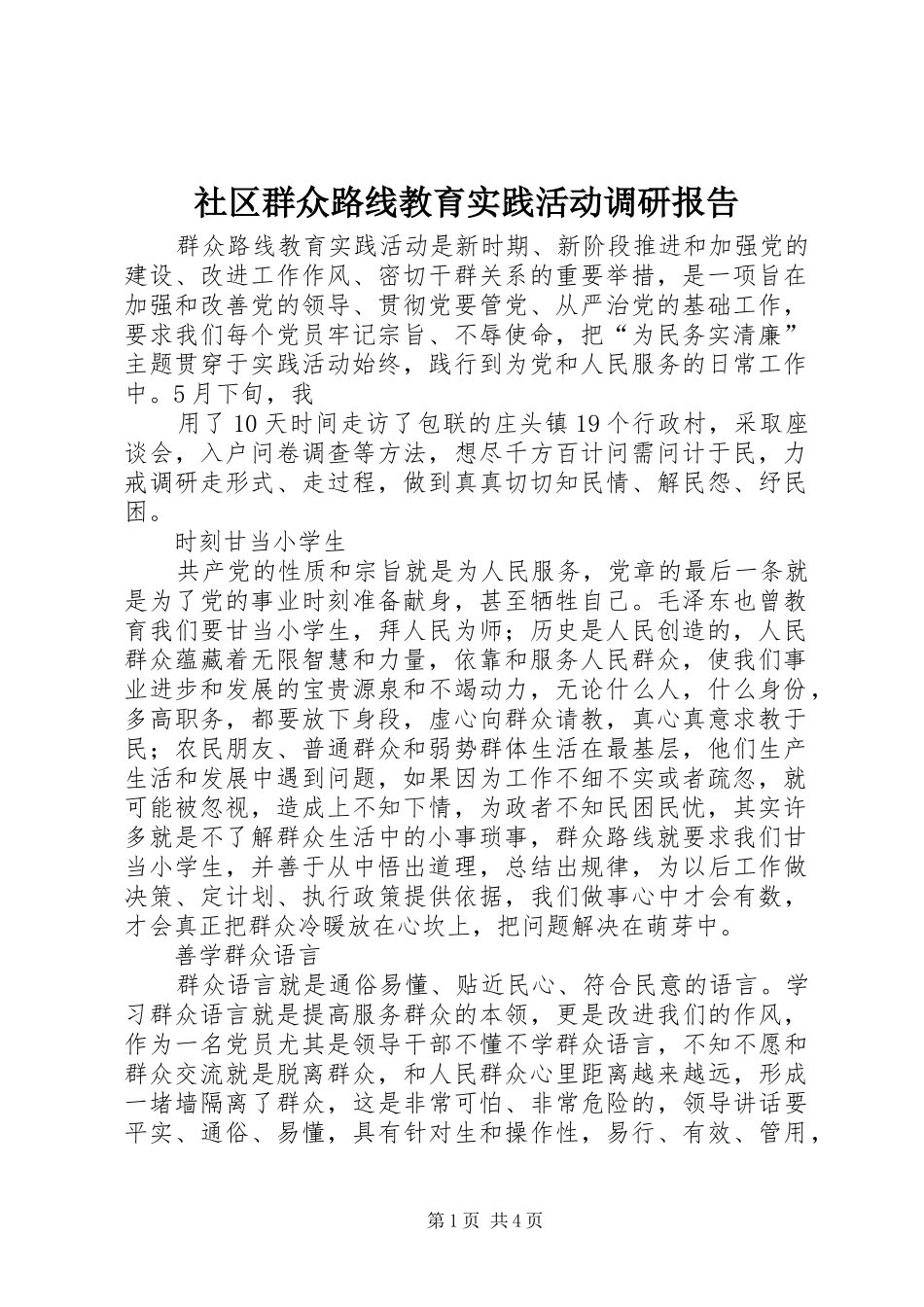 社区群众路线教育实践活动调研报告 _第1页