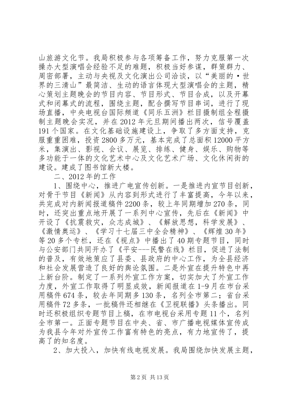 县文化广播电视局情况报告2篇_第2页