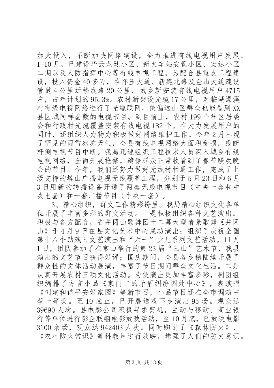 县文化广播电视局情况报告2篇_第3页