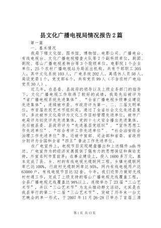 县文化广播电视局情况报告2篇