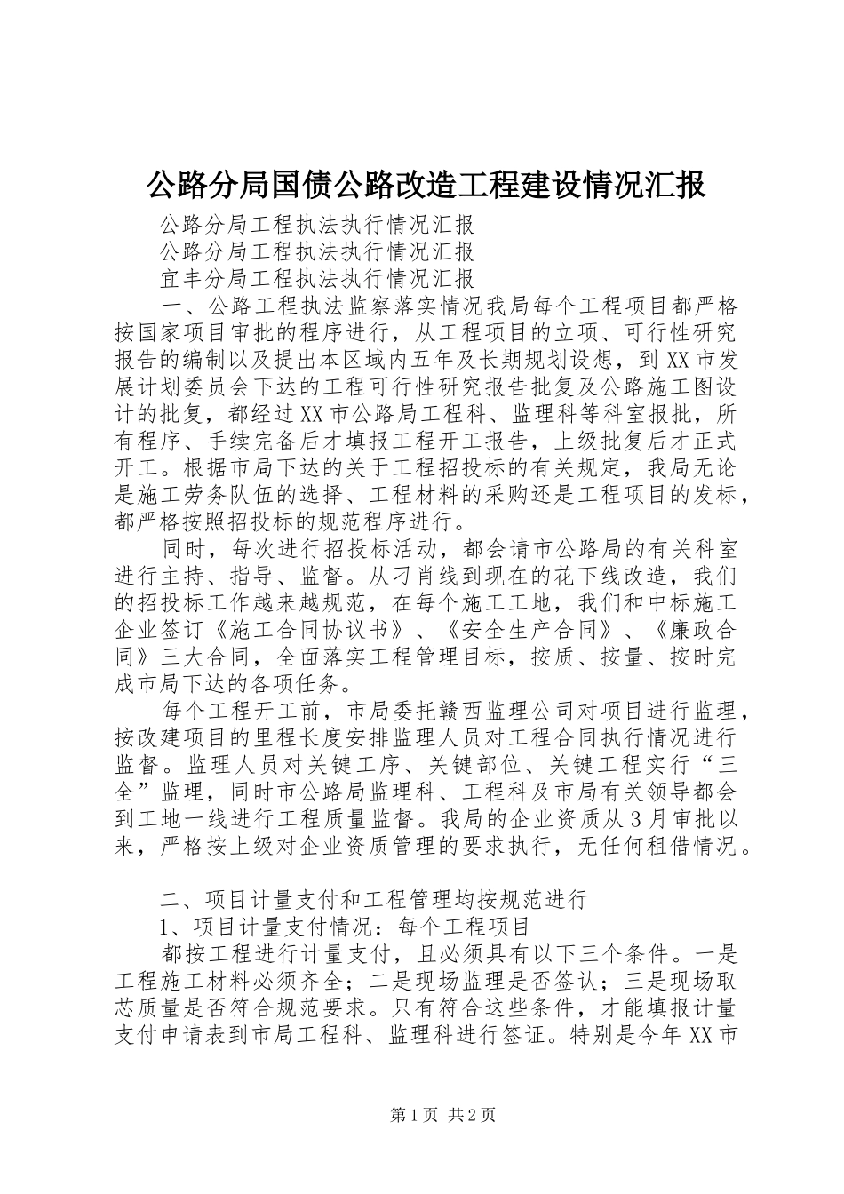 公路分局国债公路改造工程建设情况汇报 _第1页