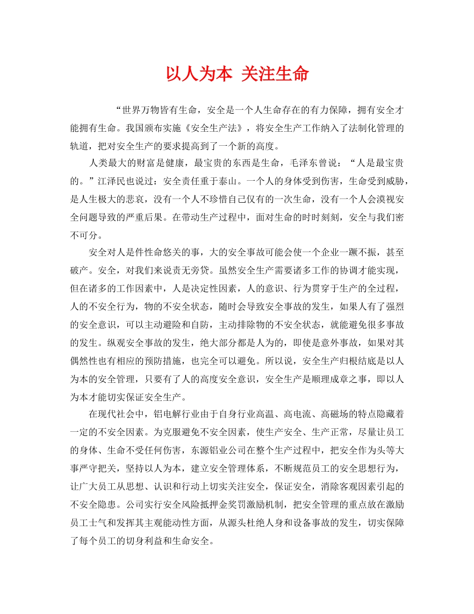 《安全管理》之以人为本 关注生命 _第1页