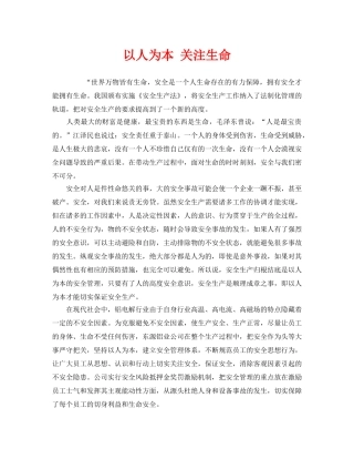《安全管理》之以人为本 关注生命 