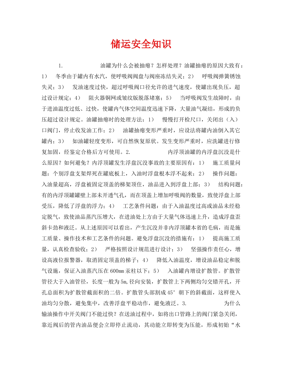 《安全管理》之储运安全知识 _第1页