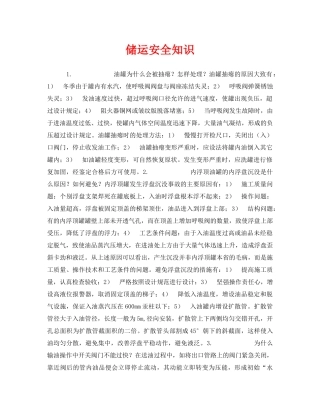 《安全管理》之储运安全知识 