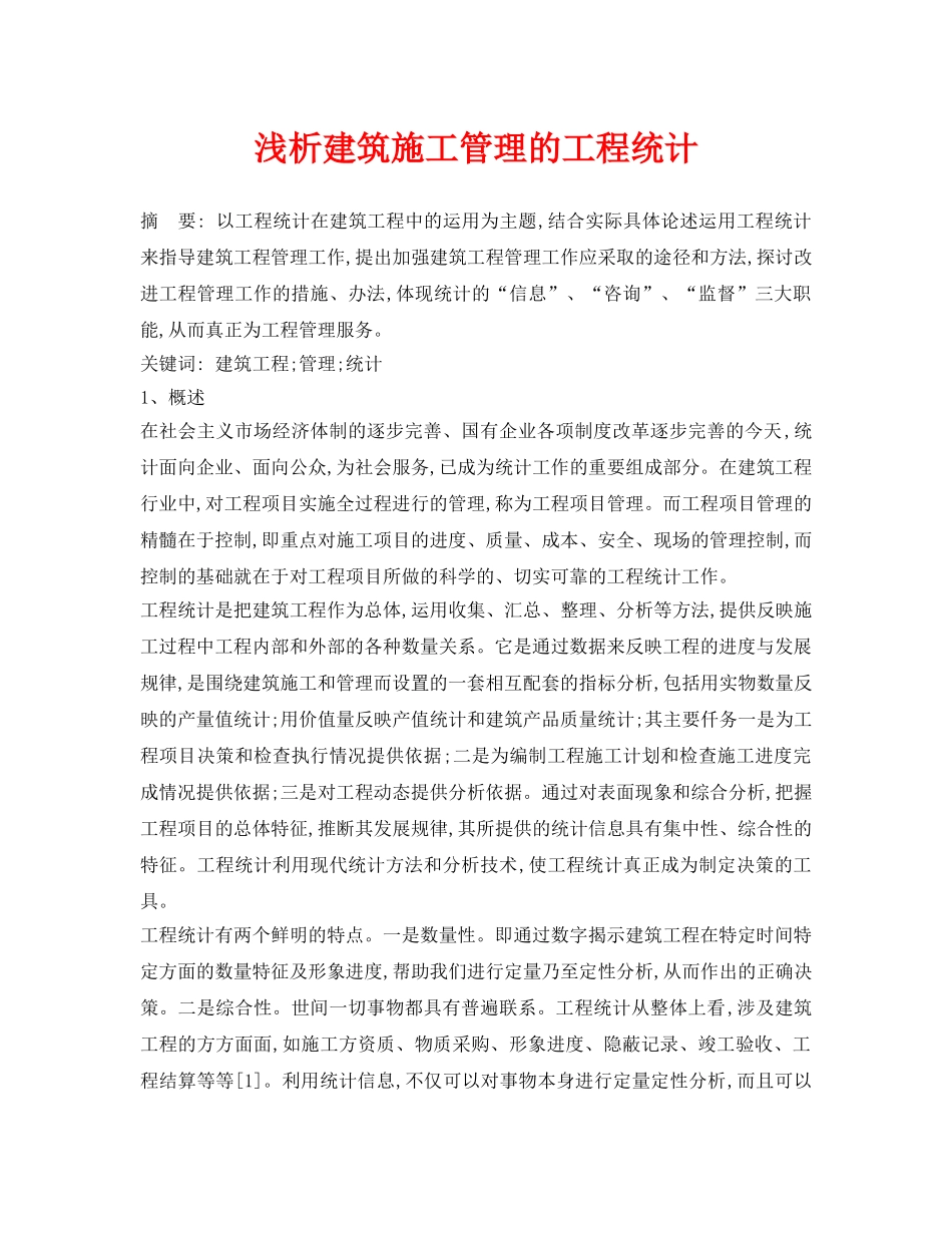 《安全管理论文》之浅析建筑施工管理的工程统计 _第1页