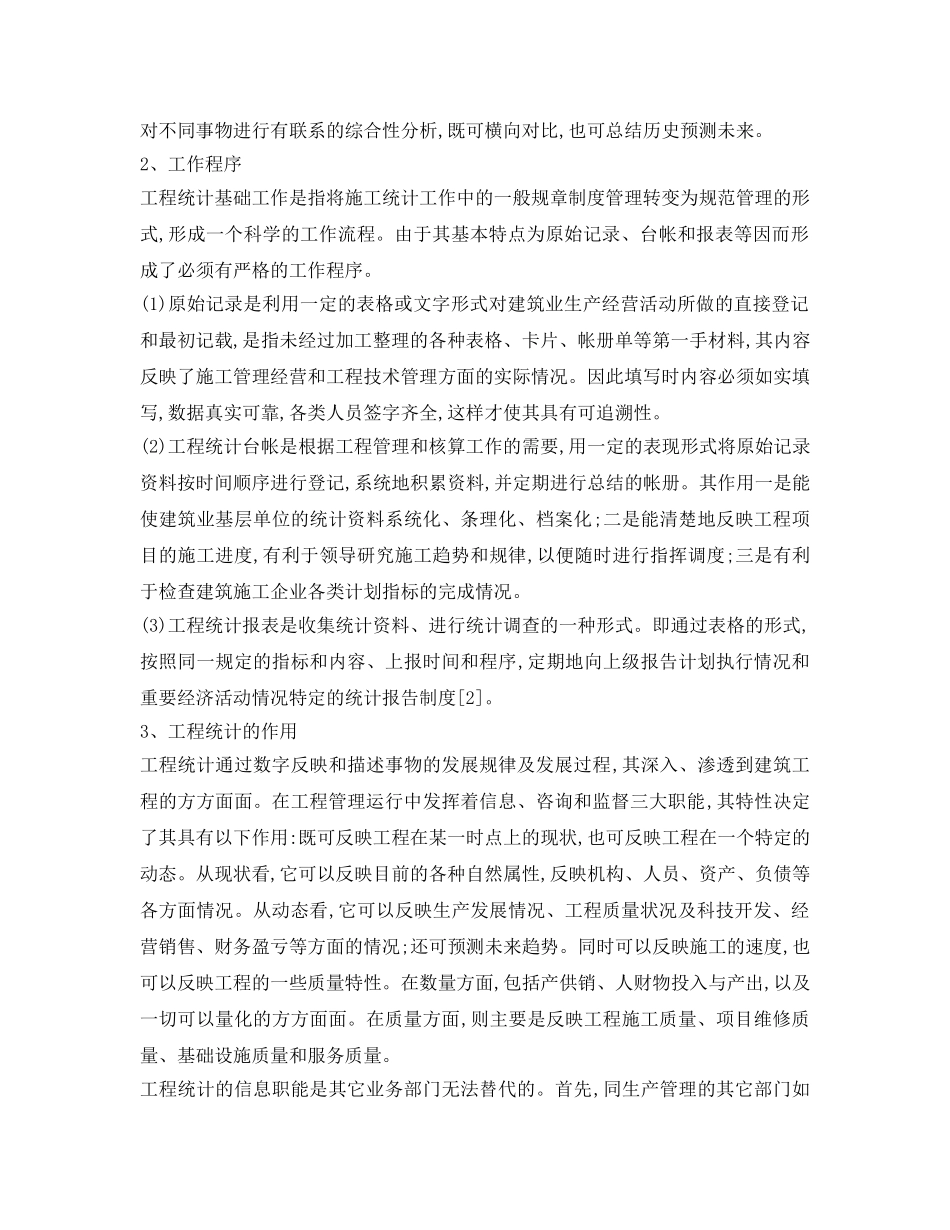 《安全管理论文》之浅析建筑施工管理的工程统计 _第2页