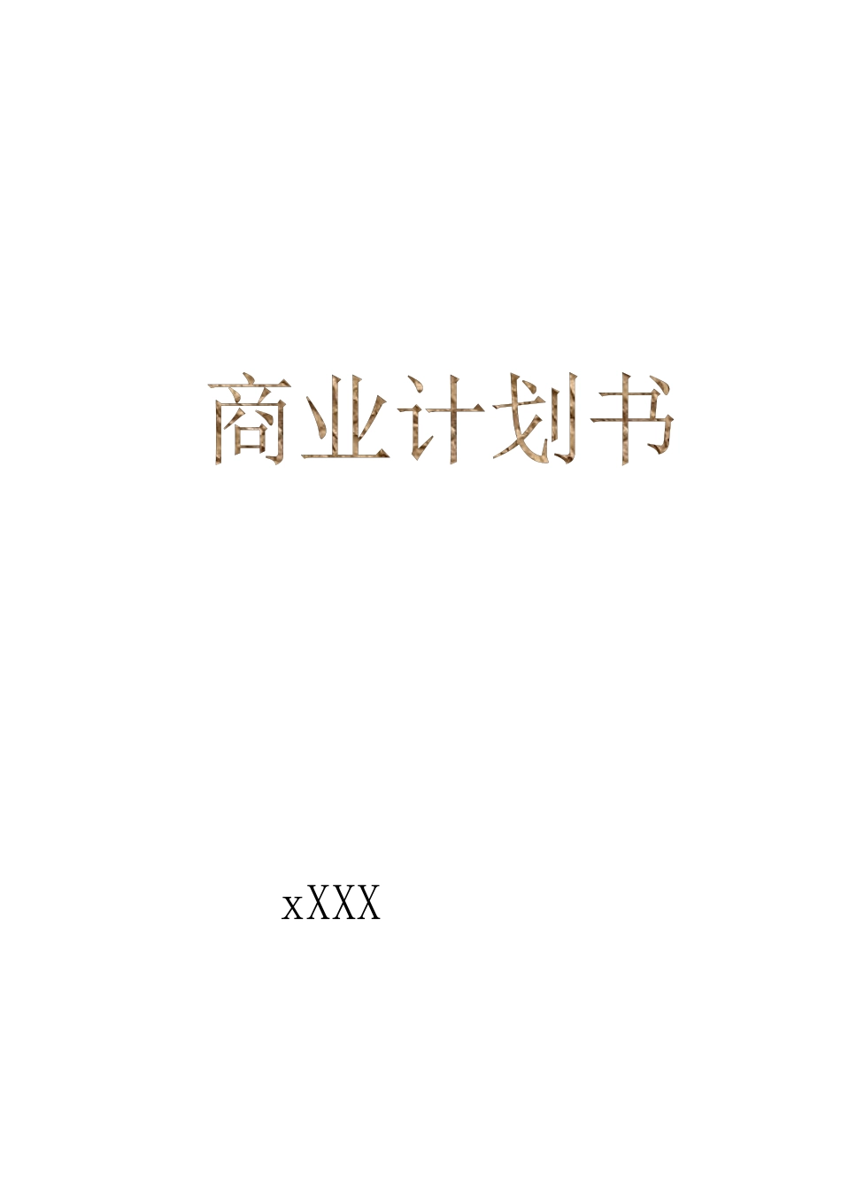 保健食品的营销策略分析_第1页