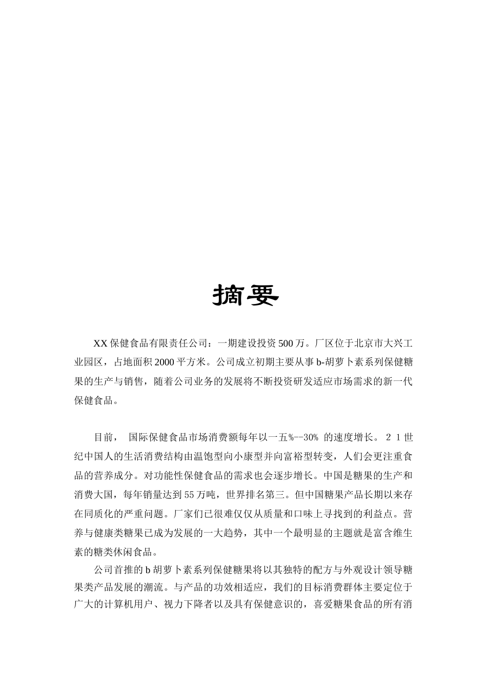 保健食品的营销策略分析_第3页