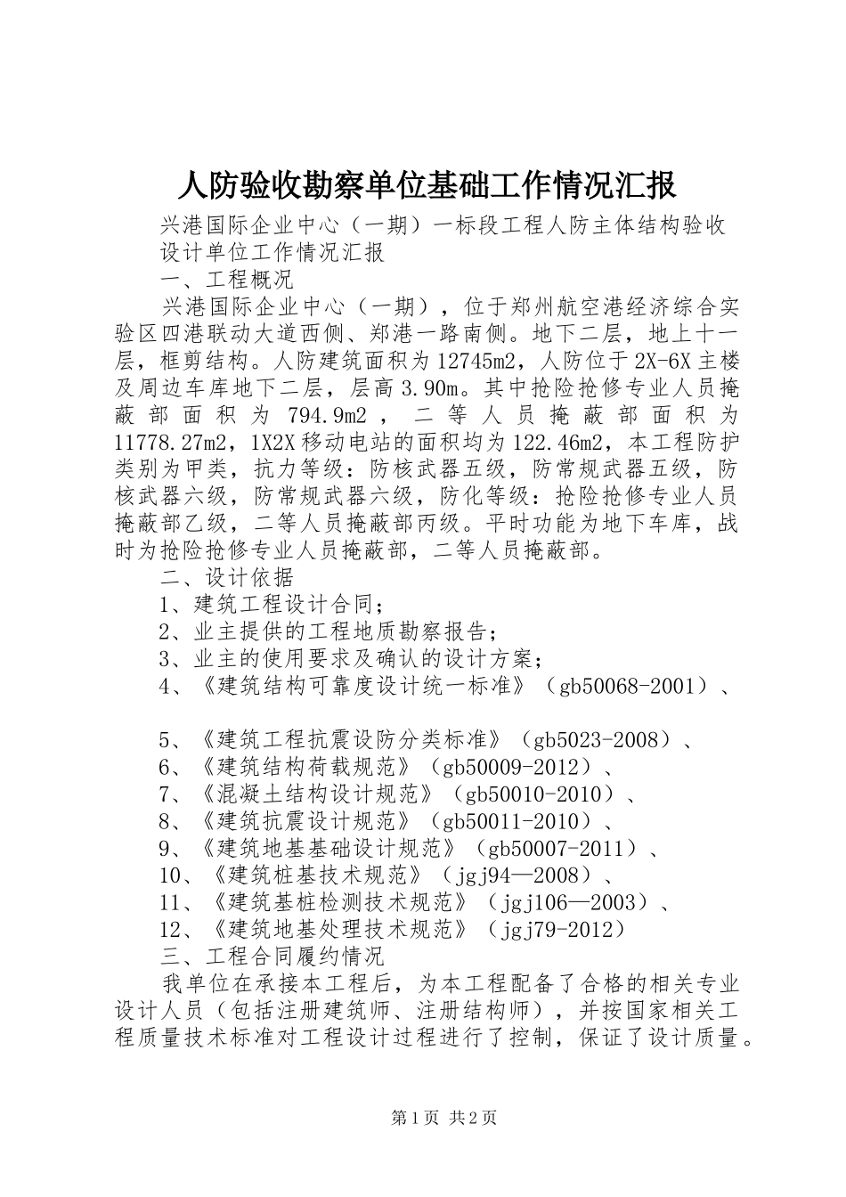 人防验收勘察单位基础工作情况汇报 _第1页