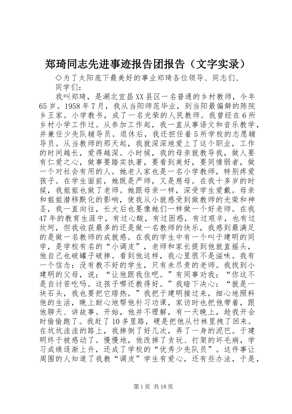 郑琦同志先进事迹报告团报告（文字实录） _第1页